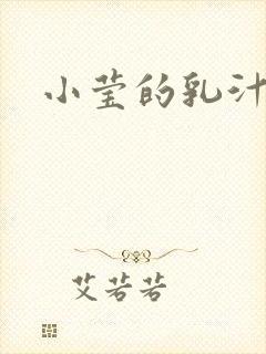 小莹的乳汁