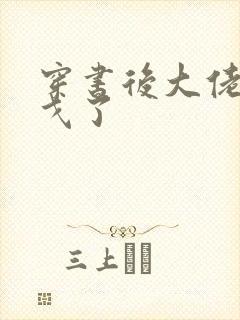 穿书后大佬们倒戈了