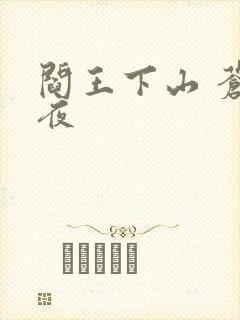 阎王下山 苍月夜