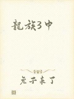 龙族3中