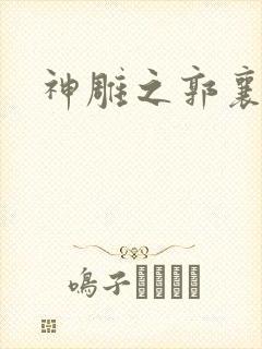 神雕之郭襄外传