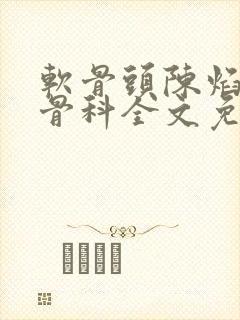 软骨头陈焰by骨科全文免费阅读