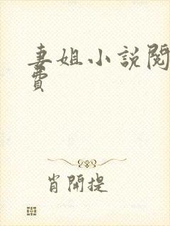 妻姐小说阅读免费