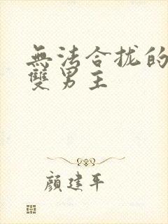 无法合拢的皇帝双男主