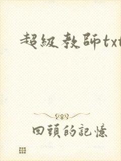 超级教师txt
