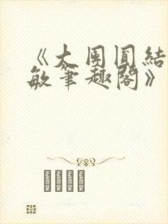 《大团圆结2高敏笔趣阁》