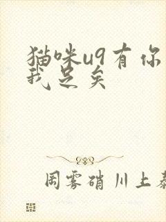 猫咪u9有你有我足矣