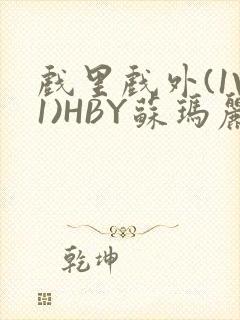 戏里戏外(1V1)HBY苏玛丽全文免费阅读