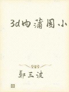 3d肉蒲团小说