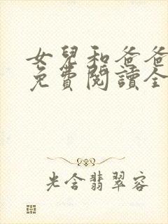 女儿和爸爸小说免费阅读全文