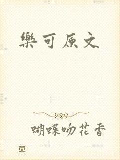 乐可原文