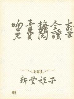 吻青梅全本小说免费阅读笔趣阁