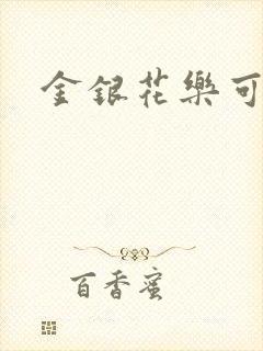 金银花乐可小说