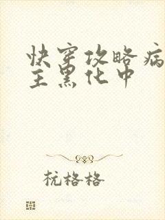 快穿攻略病娇男主黑化中