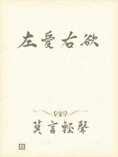 左爱右欲