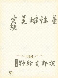 完美雌性养成系统