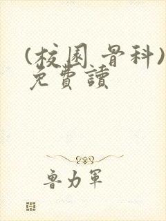 (校园 骨科)免费读