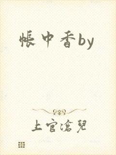 帐中香by