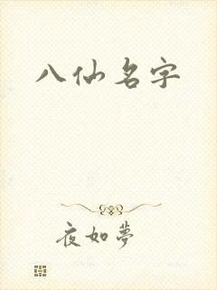 八仙名字