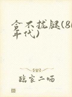 合不拢腿(80年代)