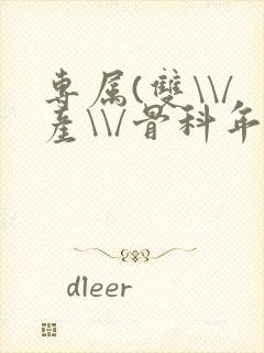 专属(双\\/产\\/骨科年下)纤仟