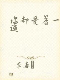 你却爱着一个傻逼