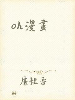 oh漫画
