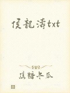 侯龙涛txt