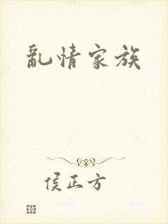 乱情家族