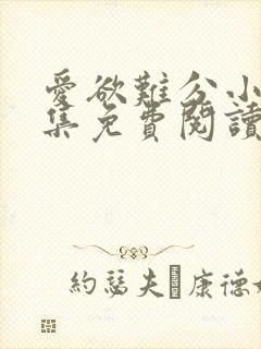 爱欲难分小说全集免费阅读