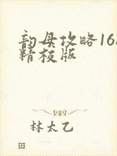 韵母攻略168精校版