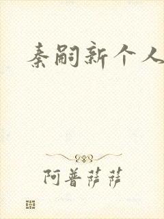 秦嗣新个人简介