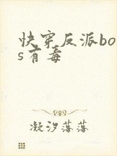 快穿反派boss有毒