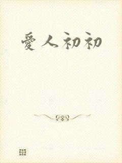 爱人初初