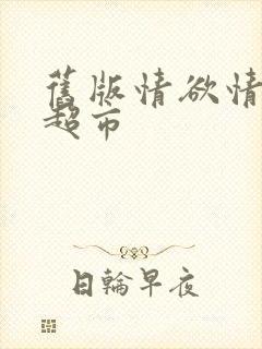 旧版情欲情欲欲超市