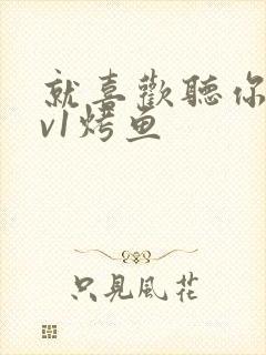 就喜欢听你叫1v1烤鱼