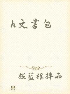 h文书包