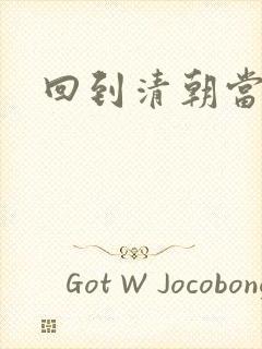 回到清朝当王爷