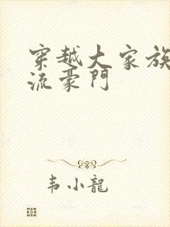 穿越大家族之风流豪门