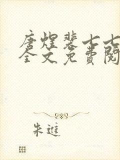 唐煜裴七七小说全文免费阅读