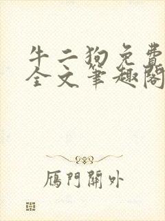 牛二狗免费阅读全文笔趣阁