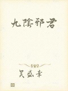 九阴邪君