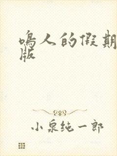 鸣人的假期破解版