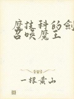 魔技科的剑士与召唤魔王