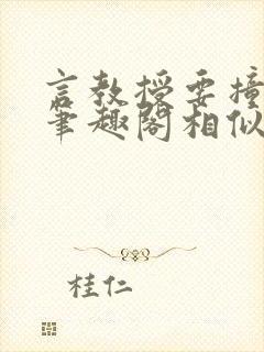 言教授要撞坏了笔趣阁相似的小说