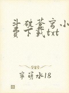 斗破苍穹小说免费下载txt