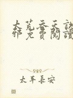 太荒吞天诀柳无邪免费阅读