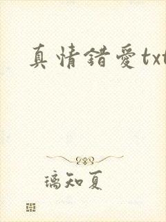 真情错爱txt