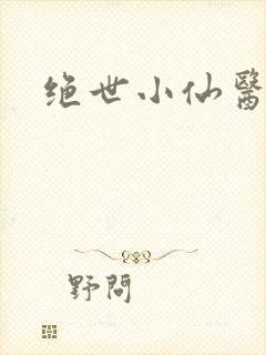 绝世小仙医小说