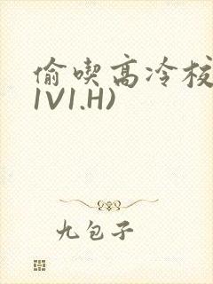 偷吃高冷校草(1V1.H)